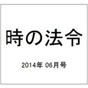 時の法令 2014年 06月号 [雑誌]