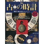 古の時計 2014年 7/16号（205） [雑誌]