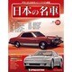 週刊日本の名車 2014年 7/22号（26） [雑誌]