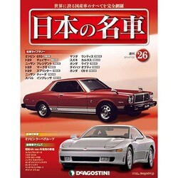 週刊日本の名車 2014年 7/22号（26） [雑誌]