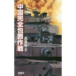中国完全包囲作戦(歴史群像新書) [新書]