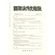 國際法外交雜誌 2014年 05月号 [雑誌]