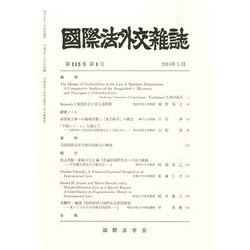 國際法外交雜誌 2014年 05月号 [雑誌]