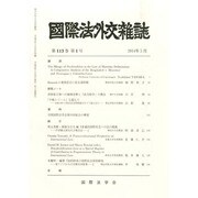 國際法外交雜誌 2014年 05月号 [雑誌]