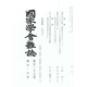 國家學會雑誌 2014年 06月号 [雑誌]