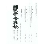 國家學會雑誌 2014年 06月号 [雑誌]