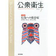 公衆衛生 2014年 07月号 [雑誌]