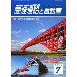 高速道路と自動車 2014年 07月号 [雑誌]
