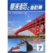高速道路と自動車 2014年 07月号 [雑誌]
