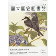 国立国会図書館月報 2014年 06月号 [雑誌]
