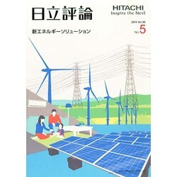 日立評論 2014年 05月号 [雑誌]