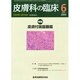 皮膚科の臨床 2014年 06月号 [雑誌]