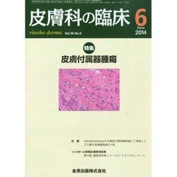 皮膚科の臨床 2014年 06月号 [雑誌]