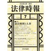 法律時報 2014年 07月号 [雑誌]