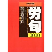 労働法律旬報 2014年 6/25号 [雑誌]
