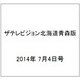 ザテレビジョン北海道青森版 2014年 7/4号 [雑誌]