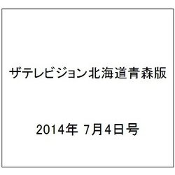 ザテレビジョン北海道青森版 2014年 7/4号 [雑誌]