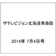 ザテレビジョン北海道青森版 2014年 7/4号 [雑誌]