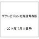 ザテレビジョン北海道青森版 2014年 7/11号 [雑誌]