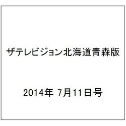 ザテレビジョン北海道青森版 2014年 7/11号 [雑誌]