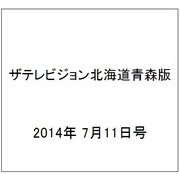 ザテレビジョン北海道青森版 2014年 7/11号 [雑誌]