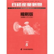 日経産業新聞縮刷版 2014年 05月号 [雑誌]