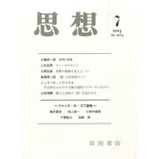 思想 2014年 07月号 [雑誌]