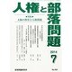 人権と部落問題 2014年 07月号 [雑誌]