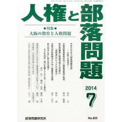 人権と部落問題 2014年 07月号 [雑誌]