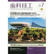 歯科技工 2014年 07月号 [雑誌]