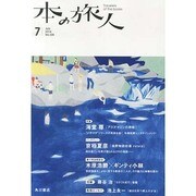 本の旅人 2014年 07月号 [雑誌]
