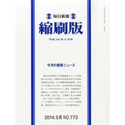 毎日新聞 縮刷版 2014年 05月号 [雑誌]