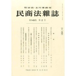 民商法雑誌 2013年 11月号 [雑誌]