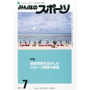 みんなのスポーツ 2014年 07月号 [雑誌]