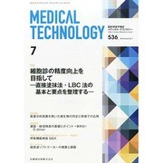 Medical Technology (メディカル テクノロジー) 2014年 07月号 [雑誌]