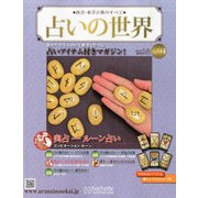 占いの世界 2014年 7/2号（94） [雑誌]