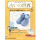 占いの世界 2014年 7/9号（95） [雑誌]