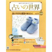 占いの世界 2014年 7/9号（95） [雑誌]