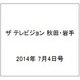 ザ テレビジョン 秋田・岩手 2014年 7/4号 [雑誌]