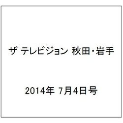 ザ テレビジョン 秋田・岩手 2014年 7/4号 [雑誌]