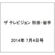 ザ テレビジョン 秋田・岩手 2014年 7/4号 [雑誌]