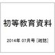 初等教育資料 2014年 07月号 [雑誌]