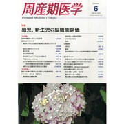 周産期医学 2014年 06月号 [雑誌]