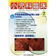 小児科臨床 2014年 07月号 [雑誌]