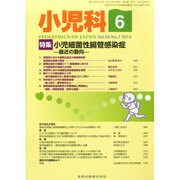 小児科 2014年 06月号 [雑誌]