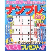 大きな数字で目にやさしいナンプレ 2014年 08月号 [雑誌]