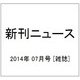 新刊ニュース 2014年 07月号 [雑誌]