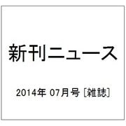 新刊ニュース 2014年 07月号 [雑誌]