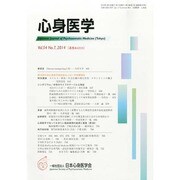 心身医学 2014年 07月号 [雑誌]