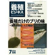 養殖ビジネス 2014年 07月号 [雑誌]